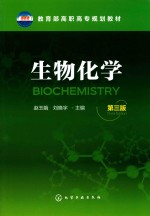 教育部高职高专规划教材 生物化学