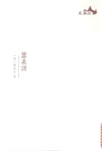 西樵历史文化文献丛书 蚕桑谱