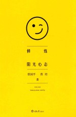 修炼阳光心态