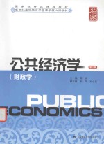 公共经济学 财政学 第3版