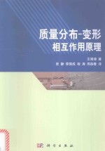 质量分布 变形相互作用原理