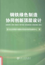 钢铁绿色制造协同创新顶层设计