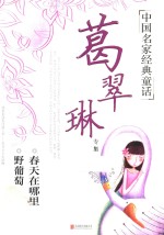 中国名家经典童话 葛翠琳专集