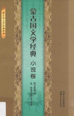 蒙古国文学经典 小说卷