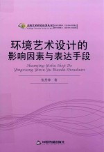 环境艺术设计的影响因素与表达手段