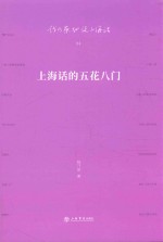 上海话的五花八门