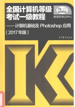 全国计算机等级考试一级教程 计算机基础及Photoshop应用 2017版