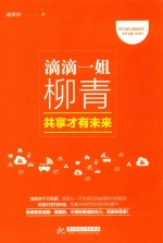滴滴一姐柳青 共享才有未来