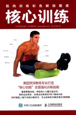 肌肉训练彩色解剖图谱 核心训练