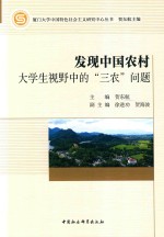 发现中国农村 大学生视野中的“三农”问题