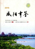 咸阳年鉴 2015