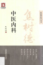 焦树德医学全书 焦树德中医内科