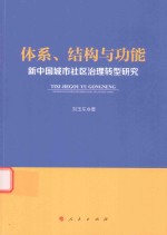 体系、结构与功能 新中国城市社区治理转型研究