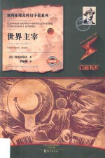 别利亚耶夫科幻小说系列 世界主宰