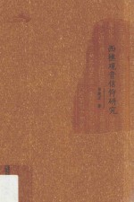 西樵观音信仰研究