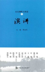 未名湖畔大师谈 上 演讲