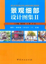 景观细部设计图集