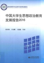 教育部哲学社会科学系列发展报告 中国大学生思想政治教育发展报告 2016