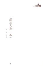 西樵历史文化文献丛书 渭厓文集 5