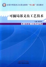 可摘局部义齿工艺技术 供口腔修复工艺技术专业用