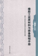 橡胶工业原材料与装备简明手册 2016年版