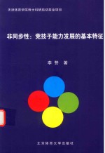 非同步性 竞技子能力发展的基本特征