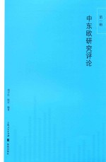 中东欧研究评论 第1辑
