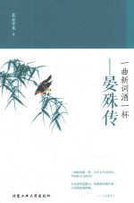 一曲新词酒一杯 晏殊传
