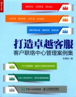 打造卓越客服 客户联络中心管理案例集