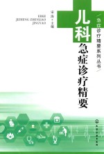 急症诊疗精要系列丛书 儿科急症诊疗精要