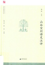 宜州历史名人诗文注评系列丛书 山谷宜州诗文注评