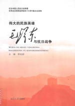伟大的民族英雄 毛泽东与抗日战争