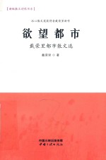欲望都市 戴荣里都市散文选
