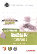 数据结构 C语言版