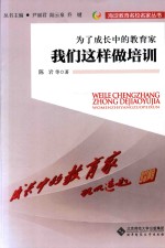 为了成长中的教育家 我们这样做培训