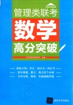 管理类联考 数学 高分突破