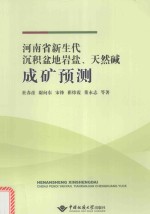 河南省新生代沉积盆地岩盐、天然碱成矿预测
