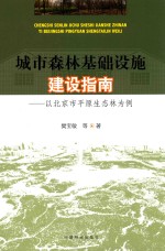 城市森林基础设施建设指南 以北京市平原生态林为例