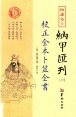 四库存目纳甲汇刊 6 校正全本卜筮全书