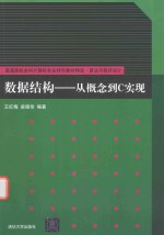 数据结构 从概念到C实现