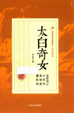 太白奇女 秦岭风云 小天台 铁指翁 黑妖狐
