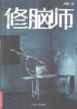 修脑师