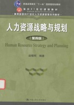 教育部面向21世纪人力资源管理系列教材 人力资源战略与规划 第4版