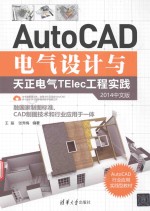 AUTOCAD电气设计与天正电气TELEC工程实践 2014中文版