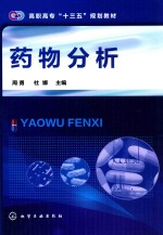 高职高专“十三五”规划教材 药物分析
