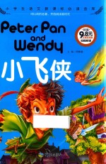 小飞侠 小学生语文新课标必读金库