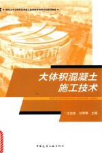 大体积混凝土施工技术