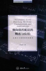 倾向值匹配法的概述与应用 从统计关联到因果推论