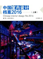 中国室内设计档案 2016 上