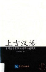上古汉语常用指示代词的指示功能研究